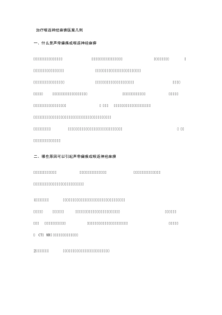 治疗喉返神经麻痹医案几则