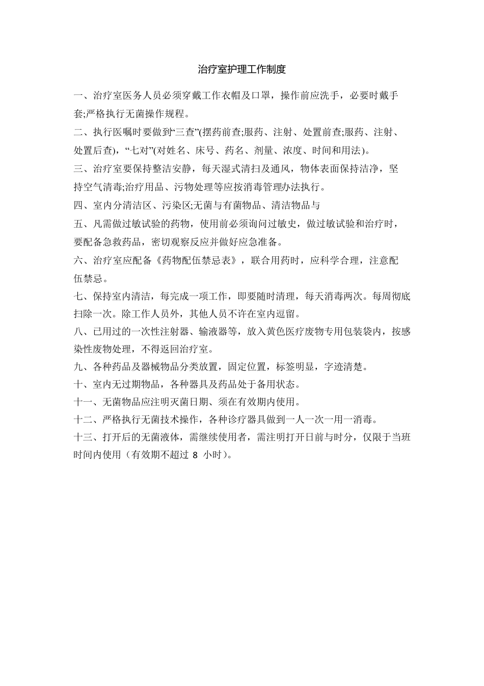 治疗室护理工作制度_第1页