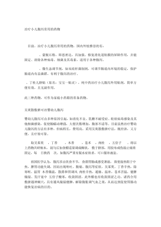 治疗小儿腹泻常用的药物