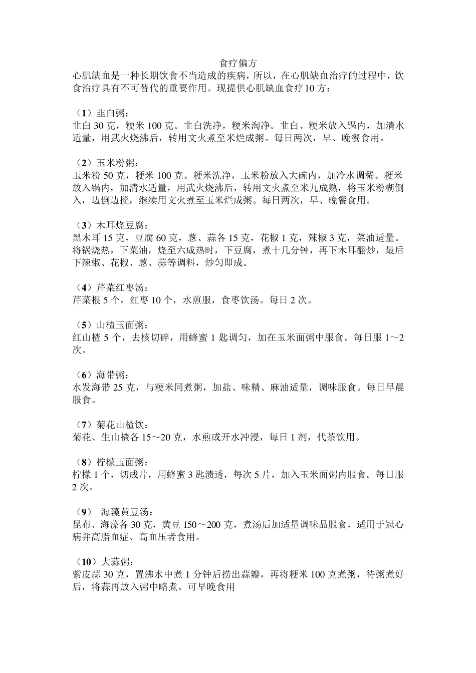 治疗心肌缺血的小偏方_第1页