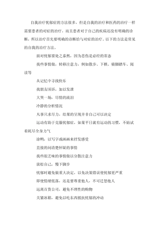 治疗忧郁症常见方法汇总