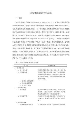 治疗性血液成分单采