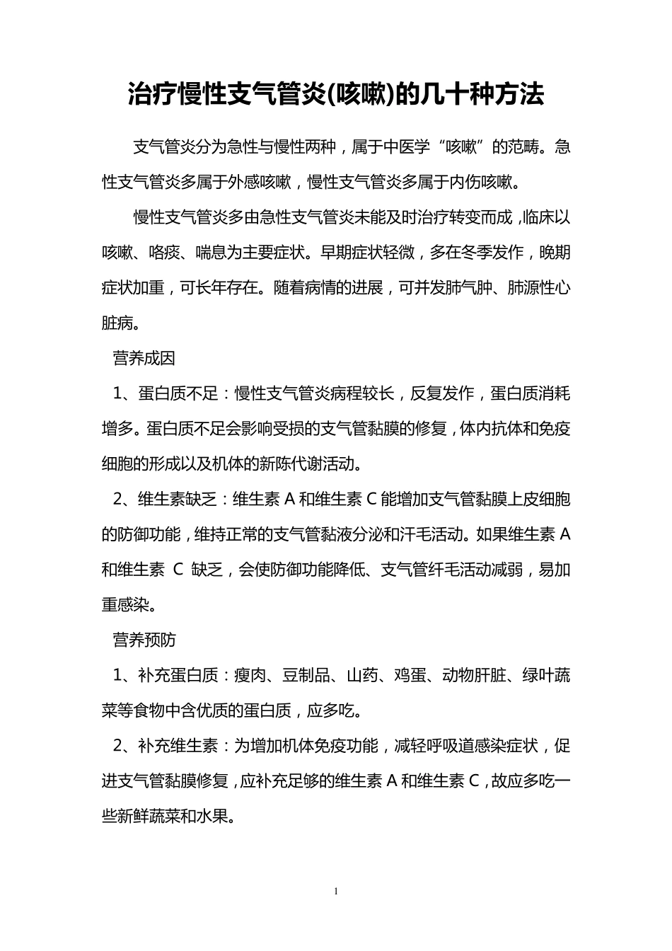 治疗慢性支气管炎(咳嗽)的几十种方法_第1页