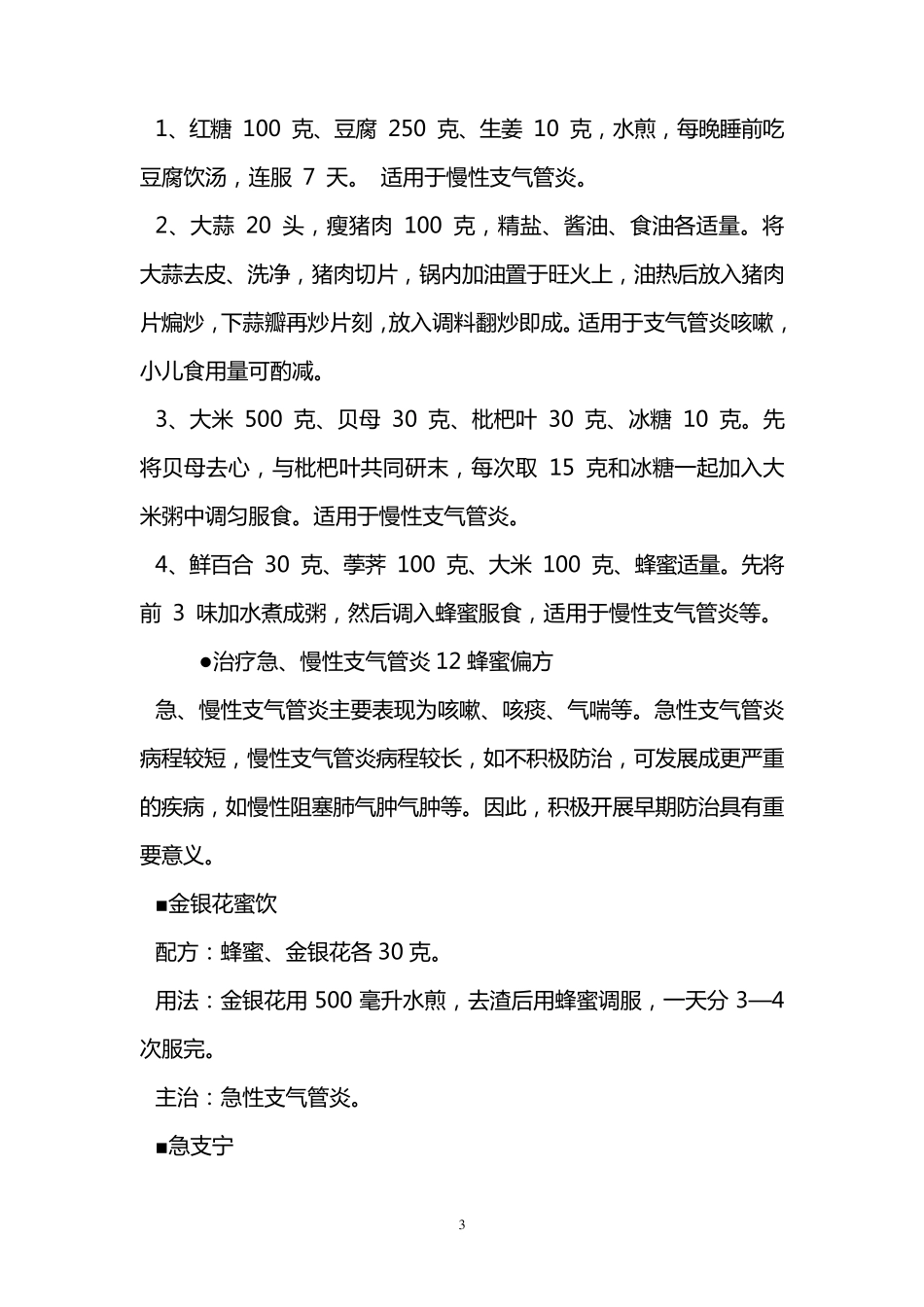 治疗慢性支气管炎(咳嗽)的几十种方法_第3页