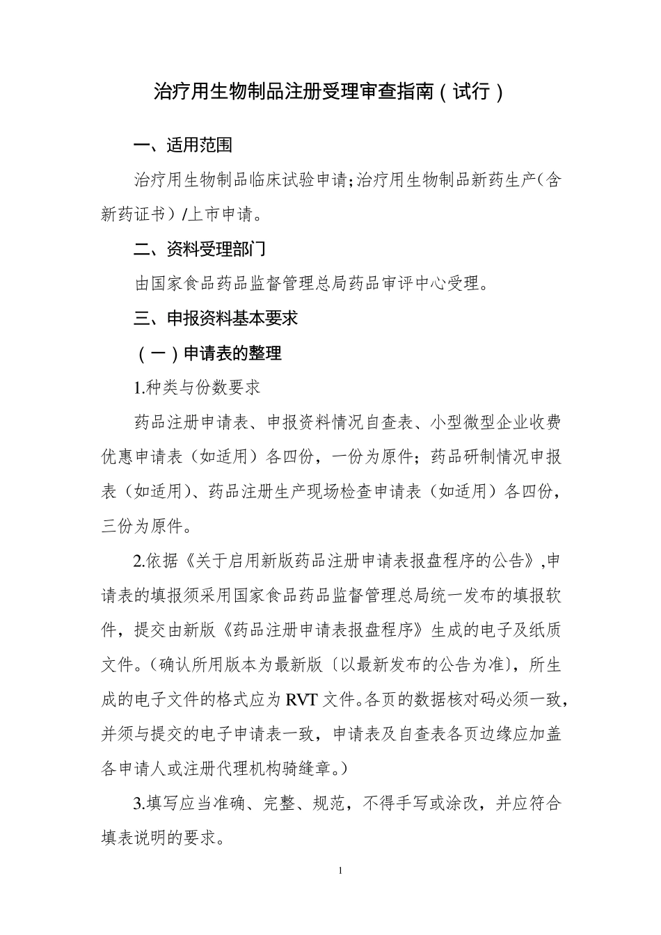 治疗用生物制品注册受理审查指南20171201CFDA_第3页