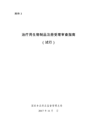 治疗用生物制品注册受理审查指南20171201CFDA