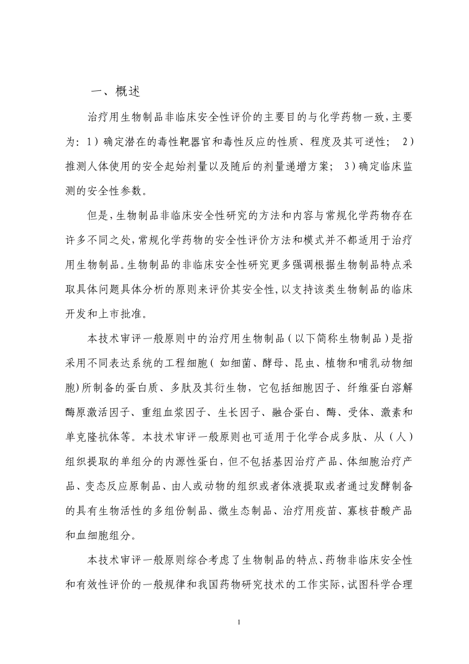 治疗用生物制品非临床安全性评价_第3页