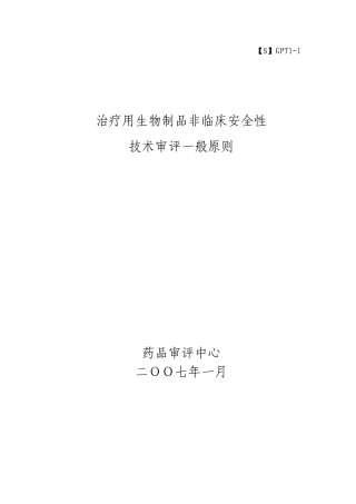 治疗用生物制品非临床安全性评价