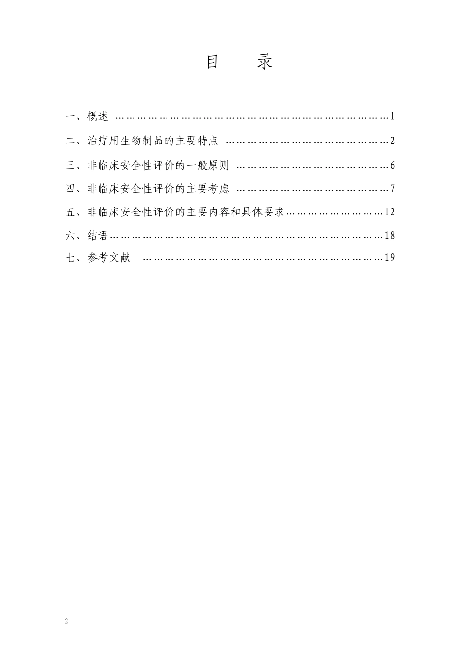 治疗用生物制品非临床安全性评价指导原则_第2页