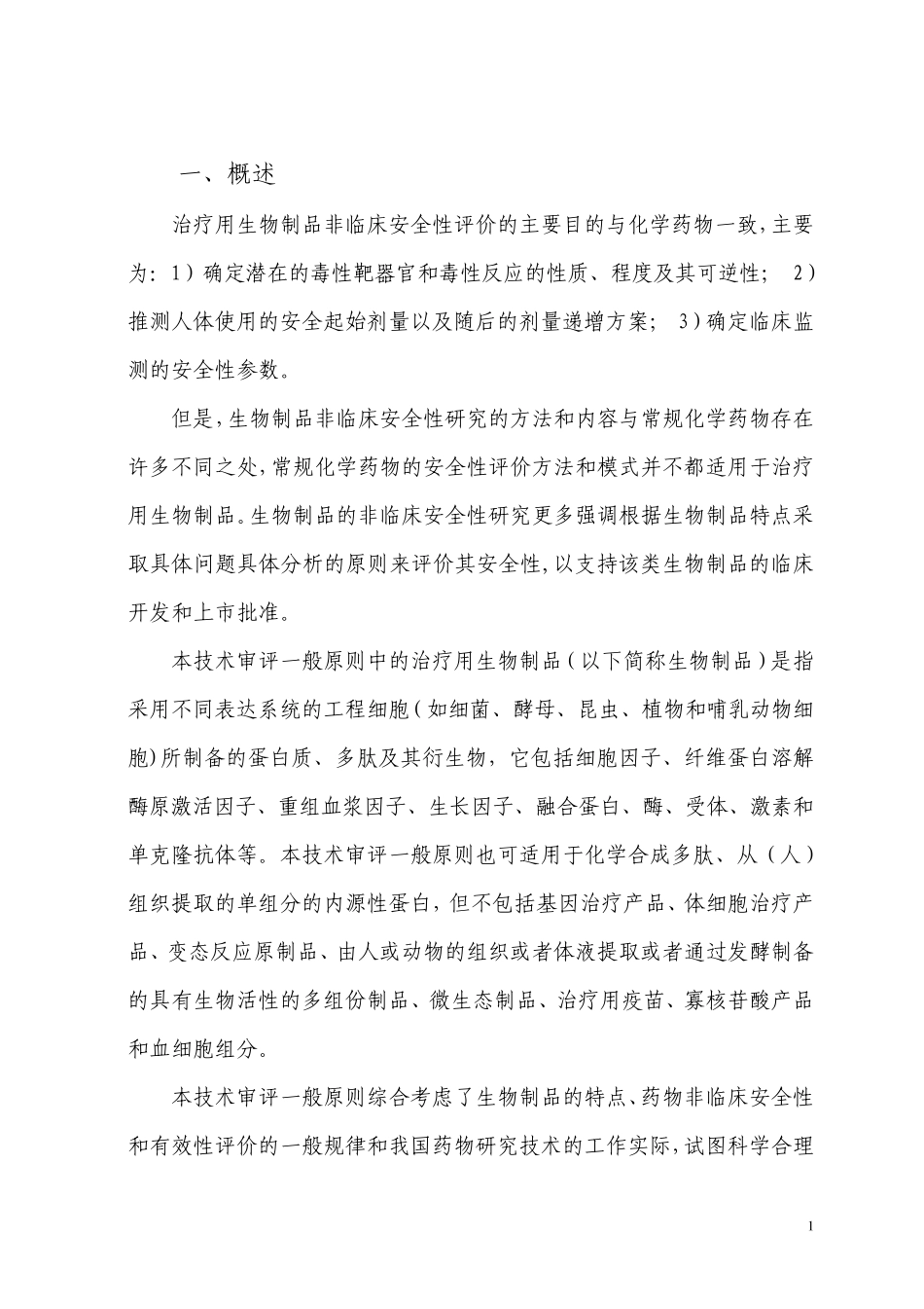 治疗用生物制品非临床安全性评价指导原则_第3页