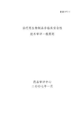 治疗用生物制品非临床安全性评价指导原则