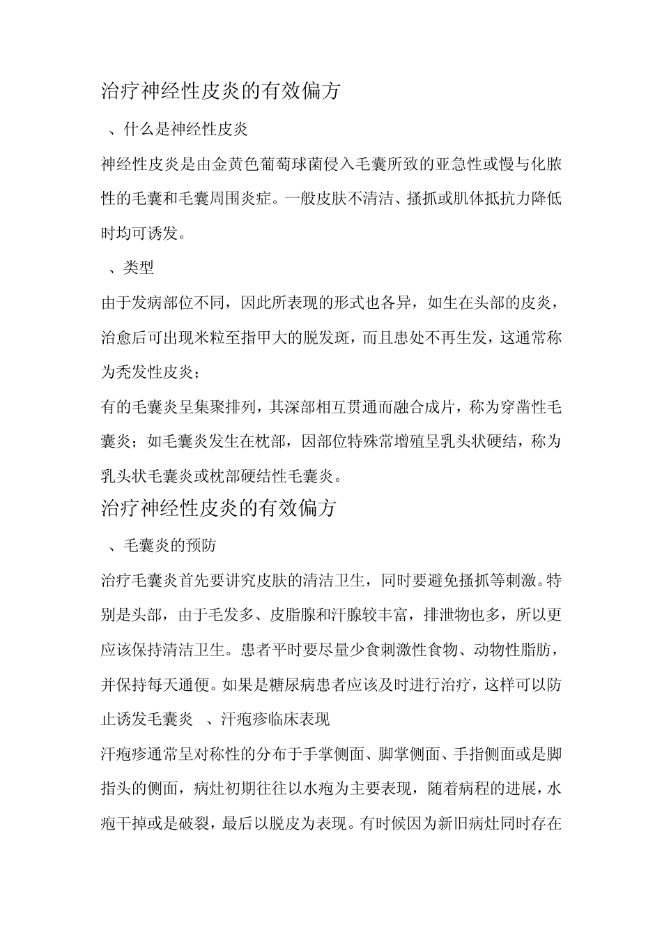 治疗神经性皮炎的有效偏方(阅)_第1页