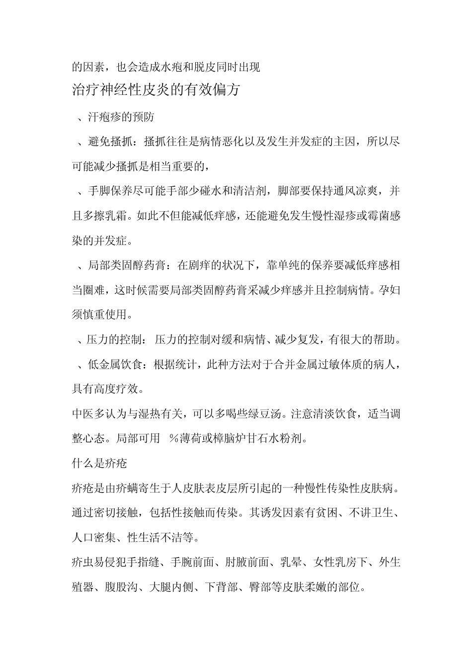 治疗神经性皮炎的有效偏方(阅)_第2页