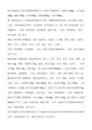 治疗类风湿性关节炎的药酒方