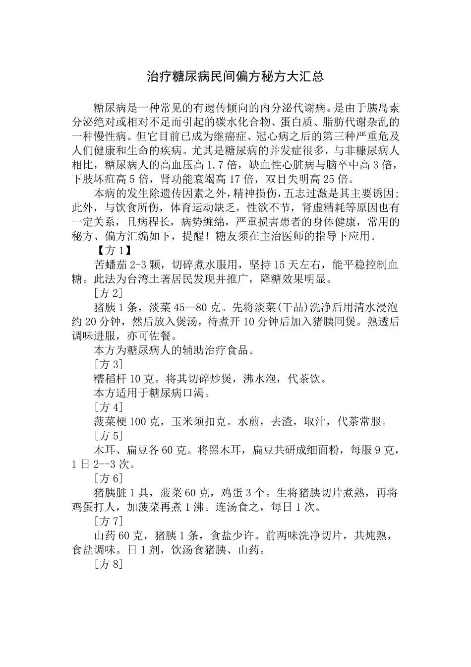 治疗糖尿病民间偏方秘方大汇总_第1页