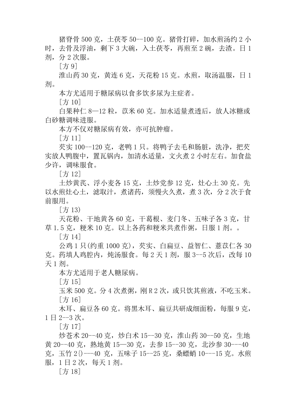 治疗糖尿病民间偏方秘方大汇总_第2页