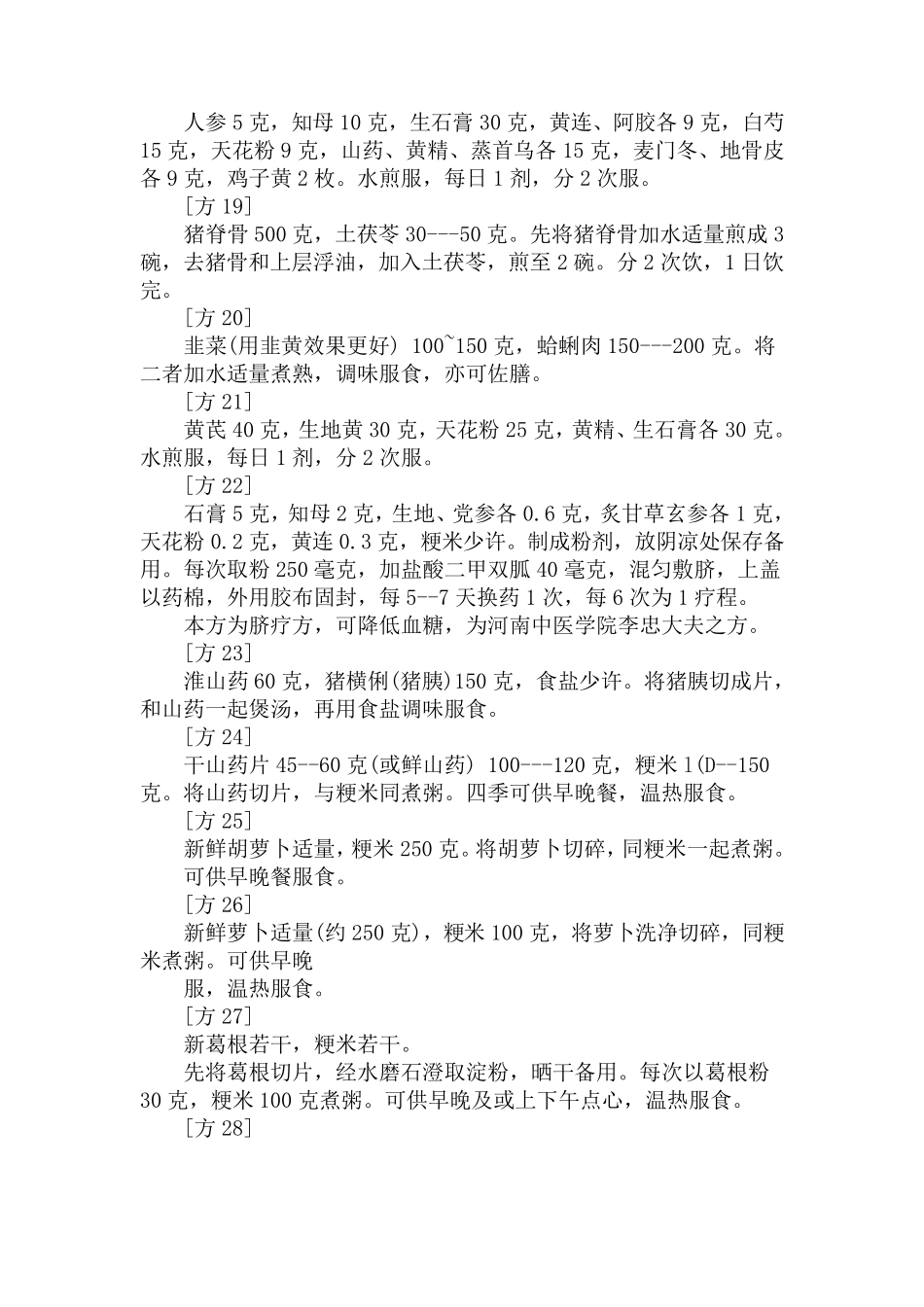 治疗糖尿病民间偏方秘方大汇总_第3页