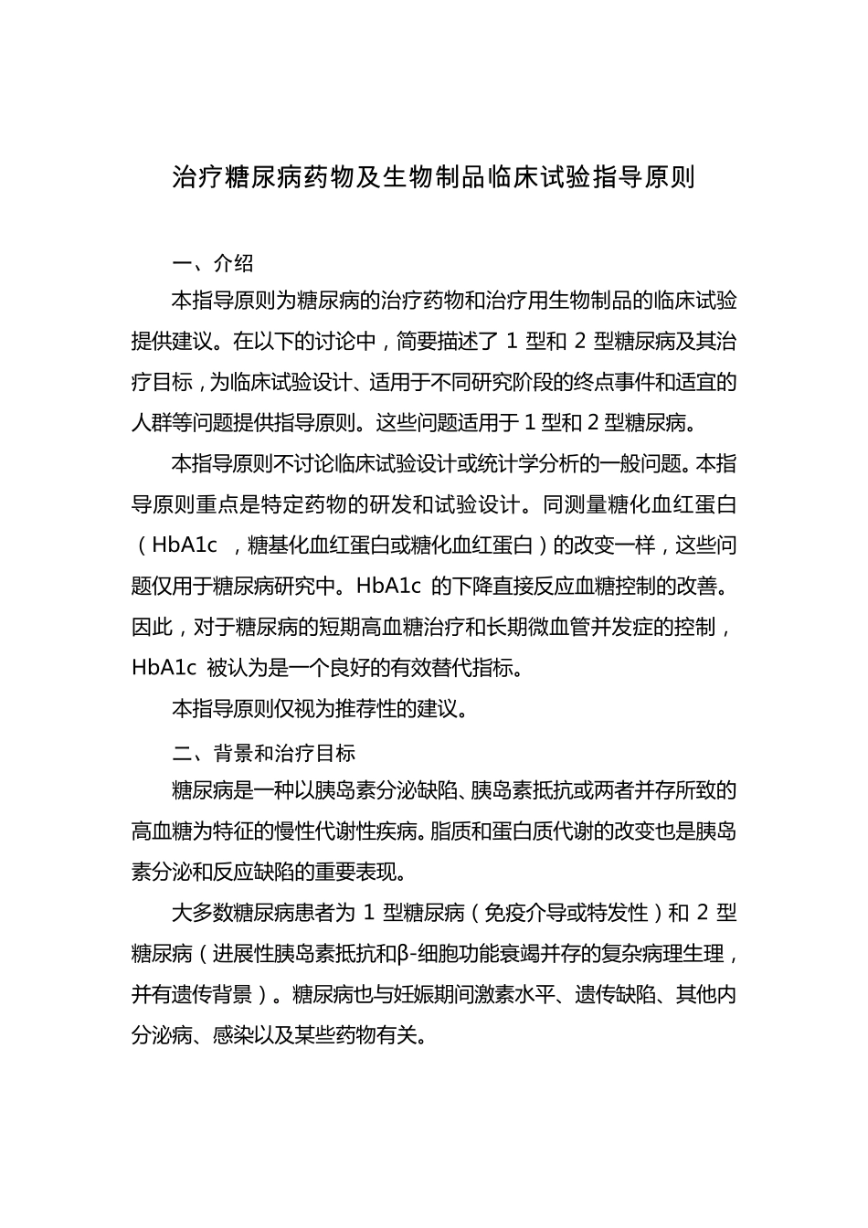 治疗糖尿病药物及生物制品临床试验指导原则_第1页