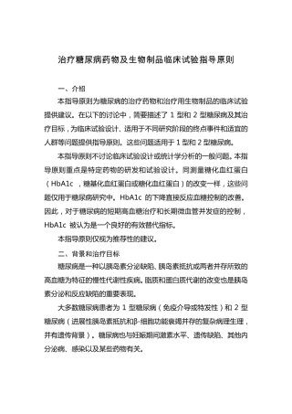 治疗糖尿病药物及生物制品临床试验指导原则