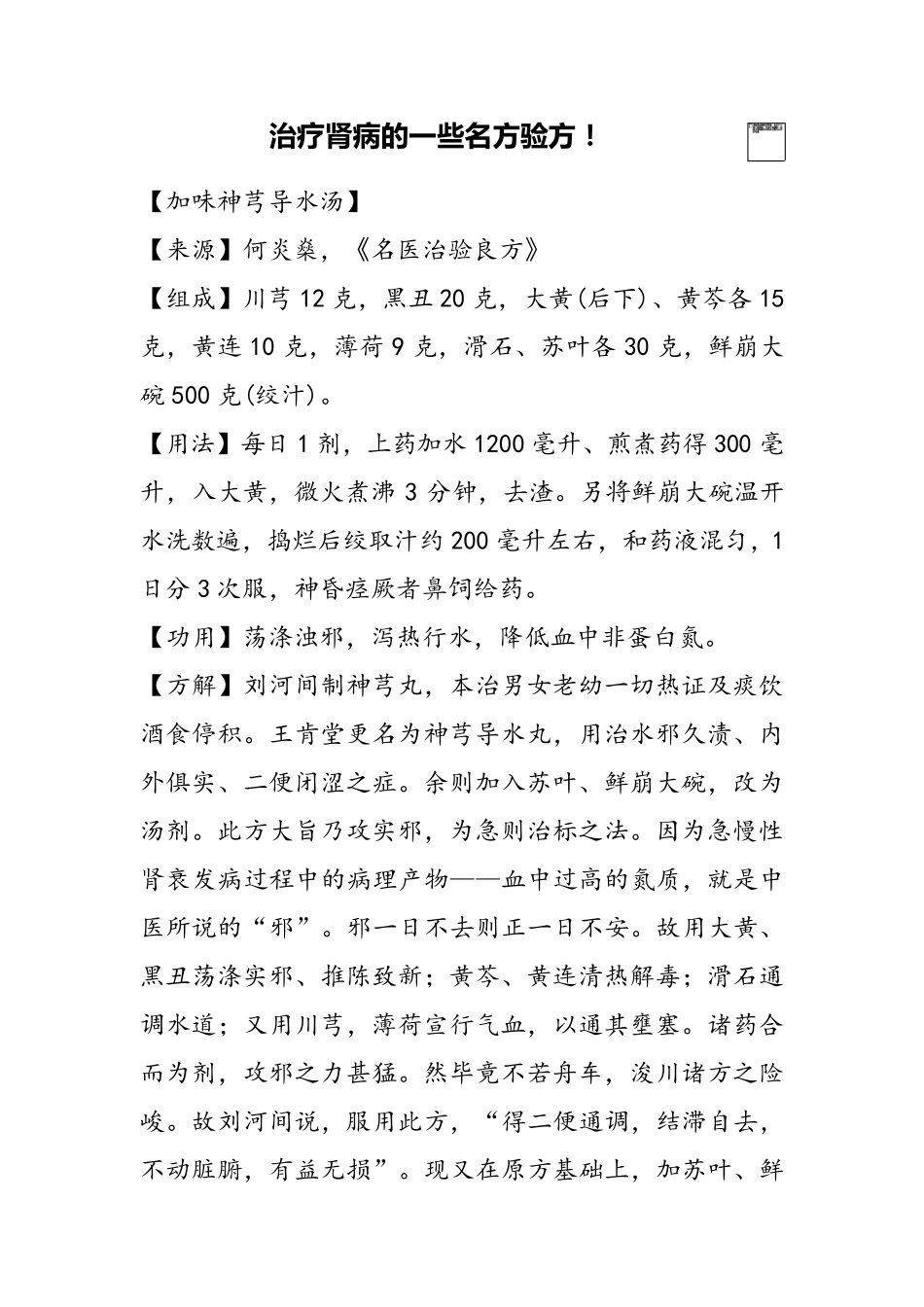治疗肾病的一些名方验方_第1页