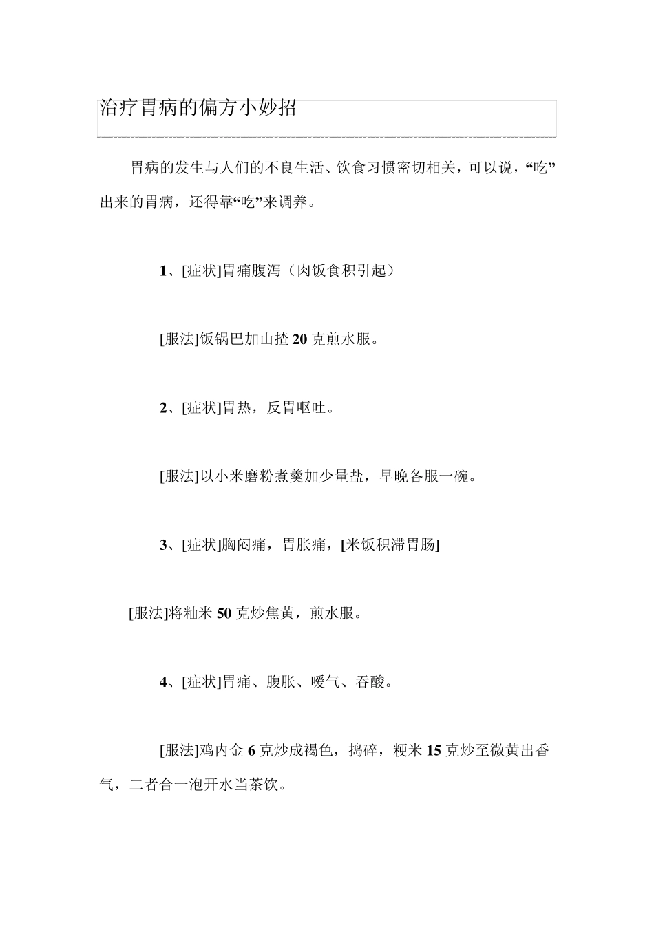 治疗胃病的偏方小妙招_第1页