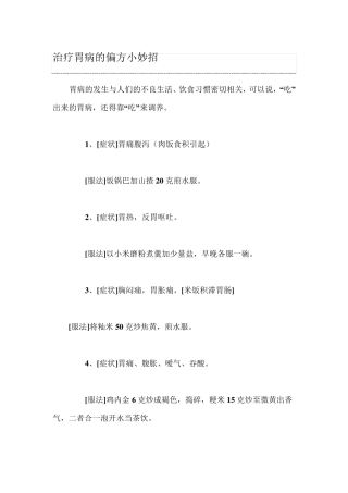 治疗胃病的偏方小妙招