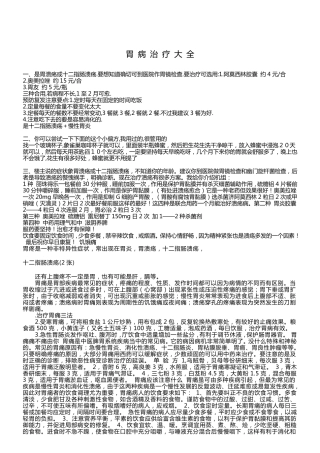 治疗胃病的偏方