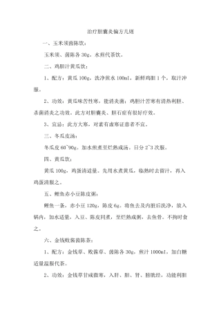 治疗胆囊炎偏方几则
