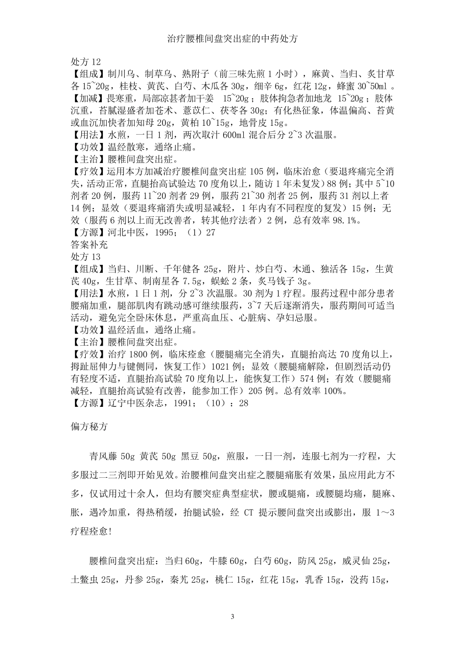 治疗腰椎间盘突出症的中药处方_第3页
