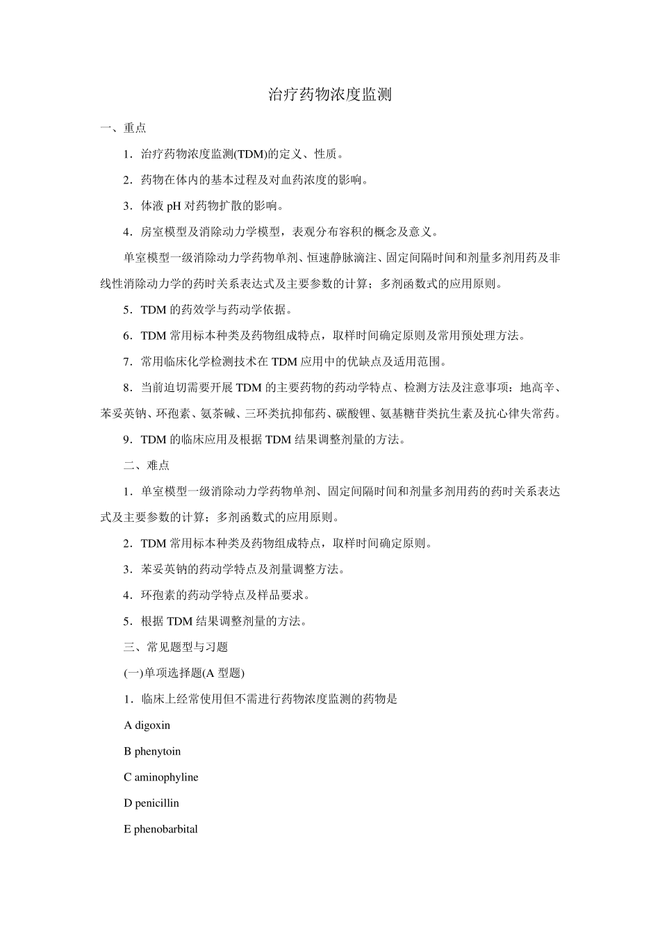治疗药物监测习题_第1页