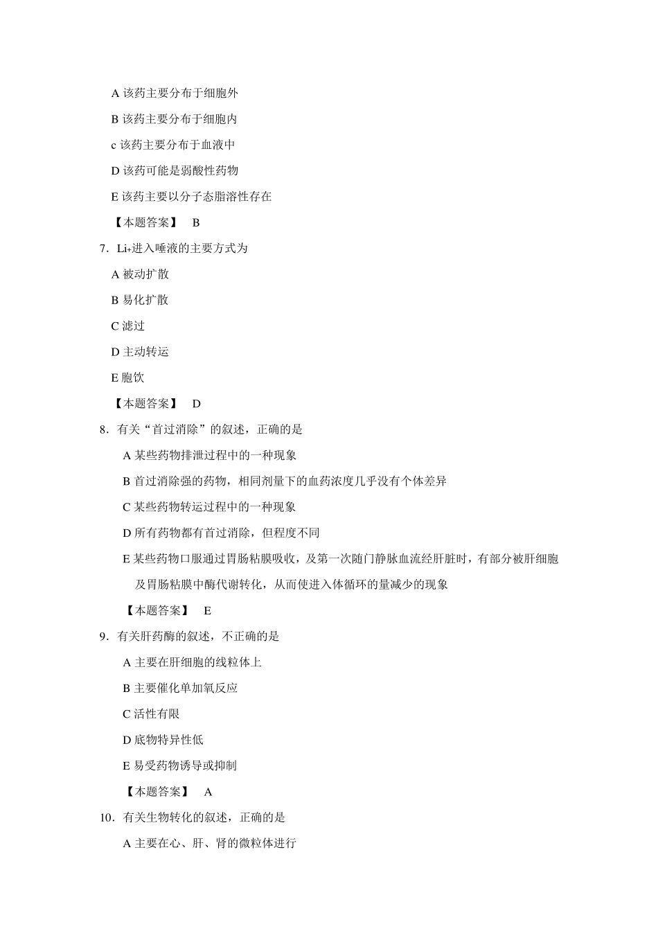 治疗药物监测习题_第3页