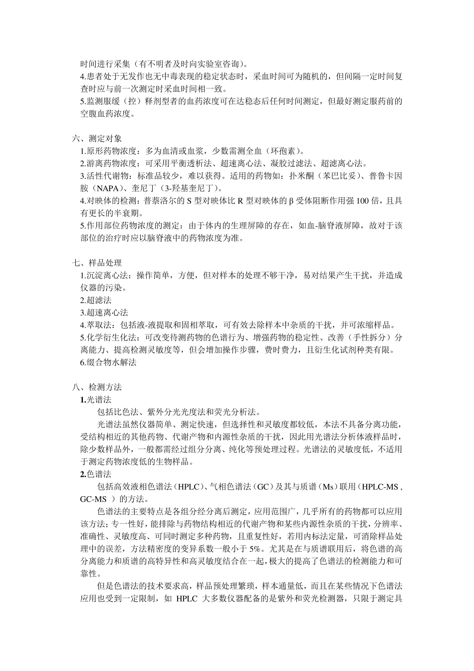 治疗药物血药浓度监测_第3页