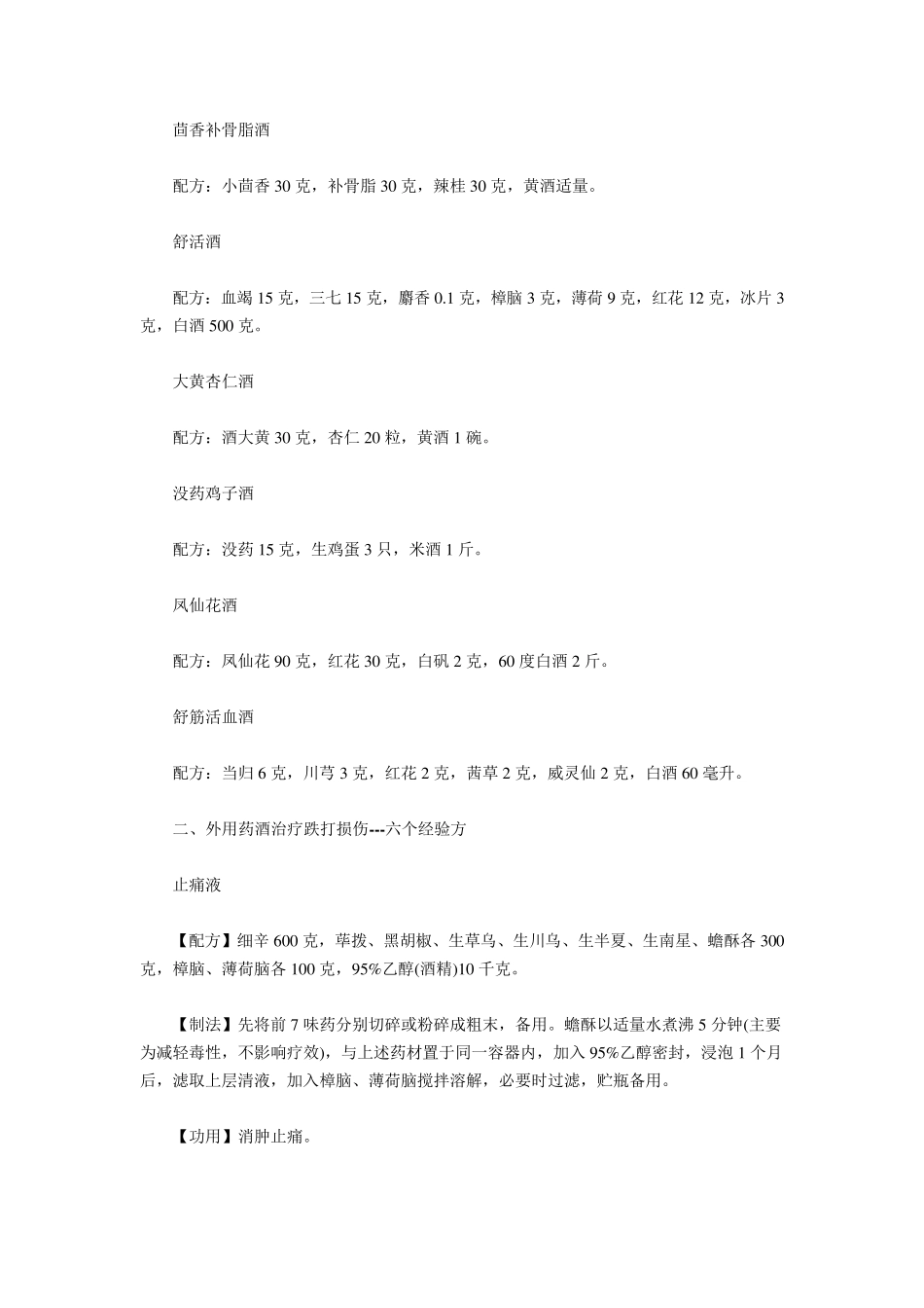 治疗跌打损伤的常用药酒跌打损伤药酒经验方_第2页