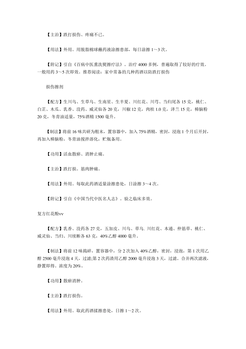 治疗跌打损伤的常用药酒跌打损伤药酒经验方_第3页