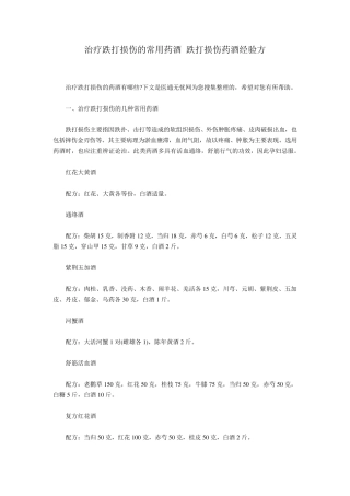 治疗跌打损伤的常用药酒跌打损伤药酒经验方