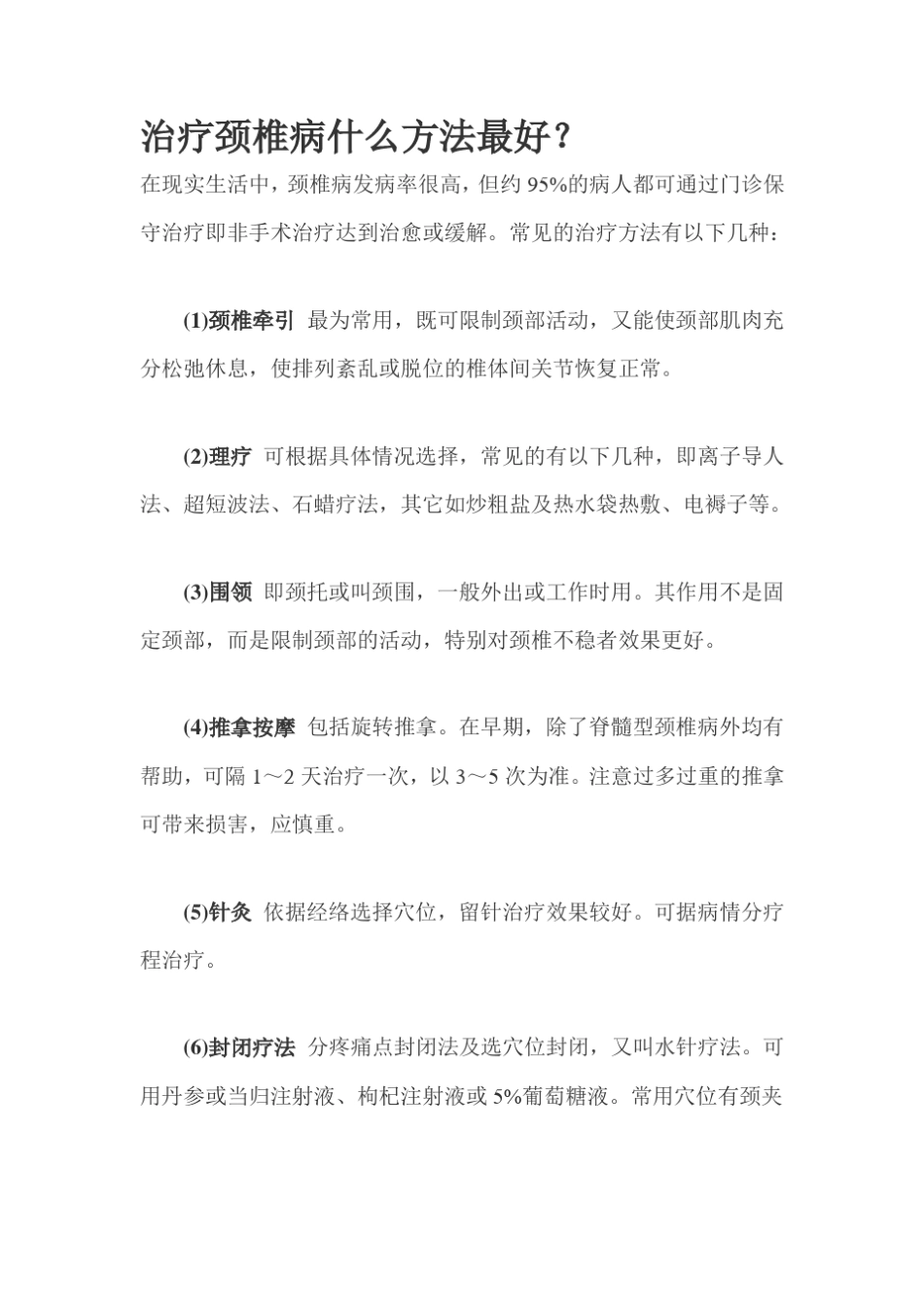 治疗颈椎病什么方法最好_第1页