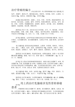 治疗骨癌的偏方