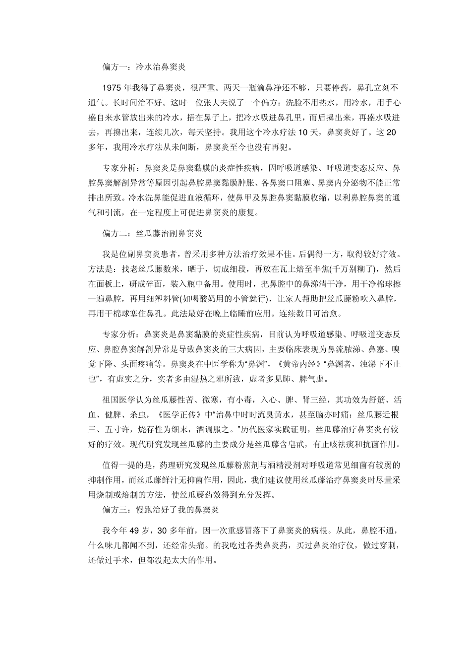 治疗鼻炎偏方_第1页