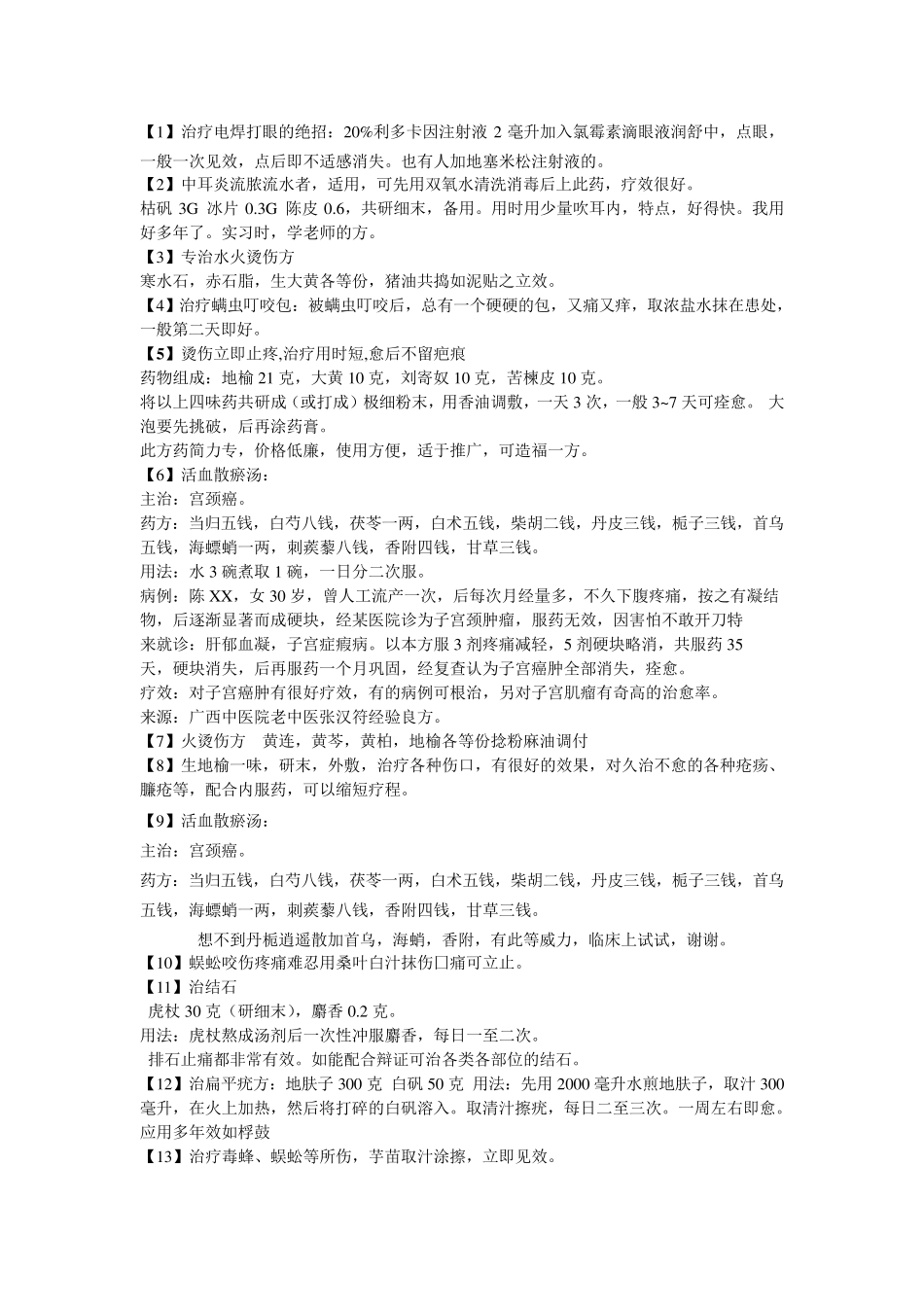 治病绝活收集_第1页