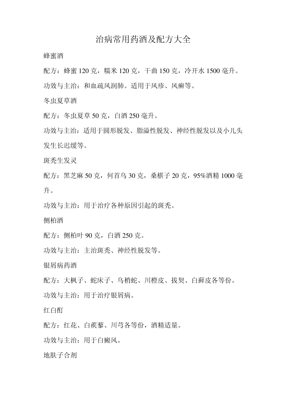 治病药酒配方大全_第1页