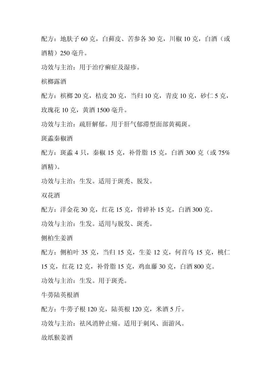 治病药酒配方大全_第2页