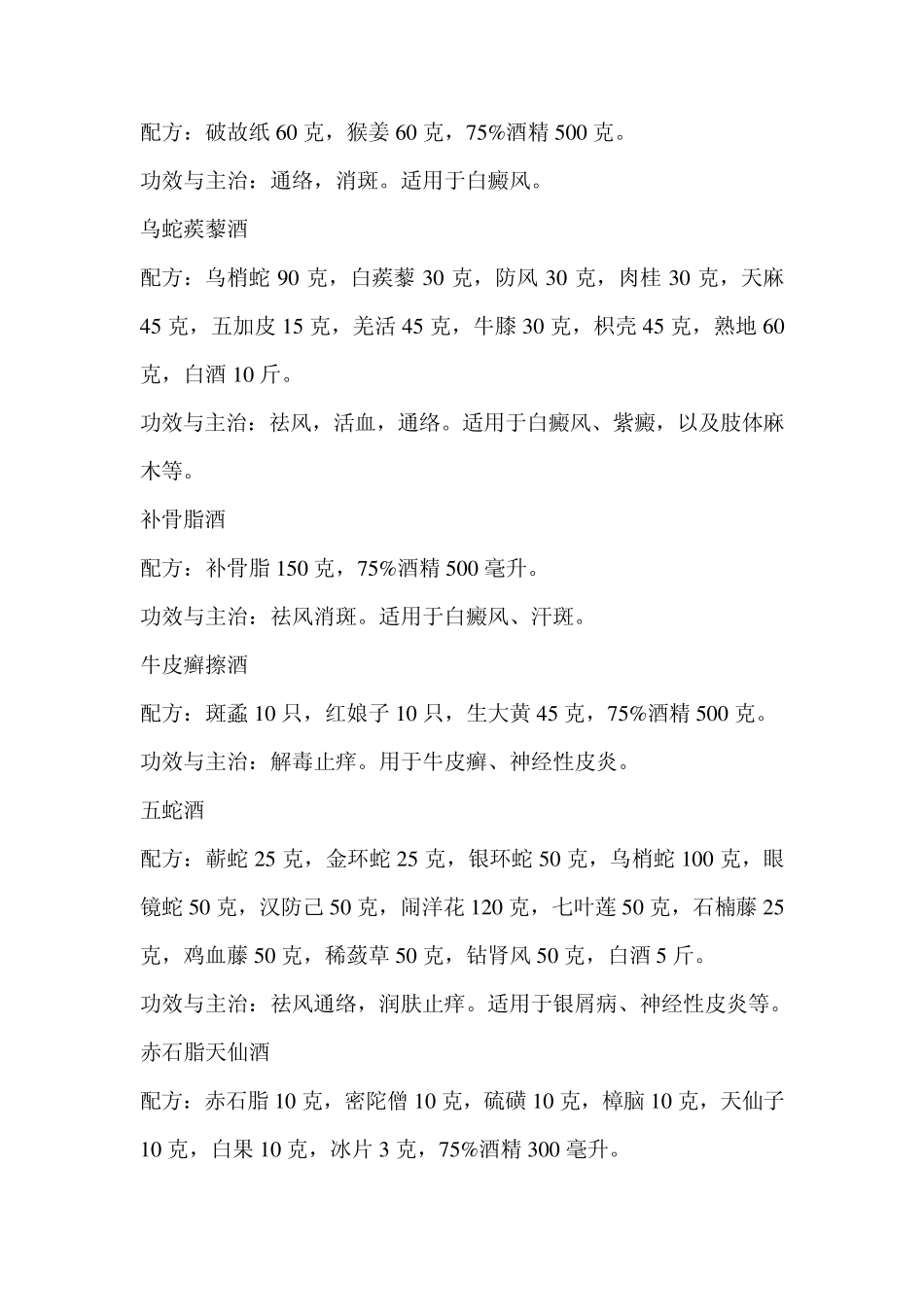 治病药酒配方大全_第3页