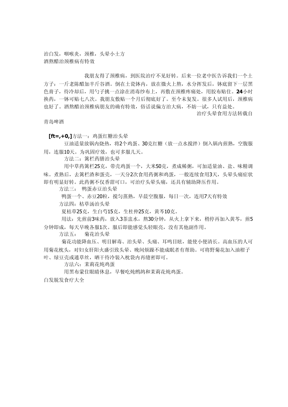 治白发,咽喉炎,颈椎,头晕小土方_第1页