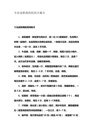 治皮肤病的民间小秘方