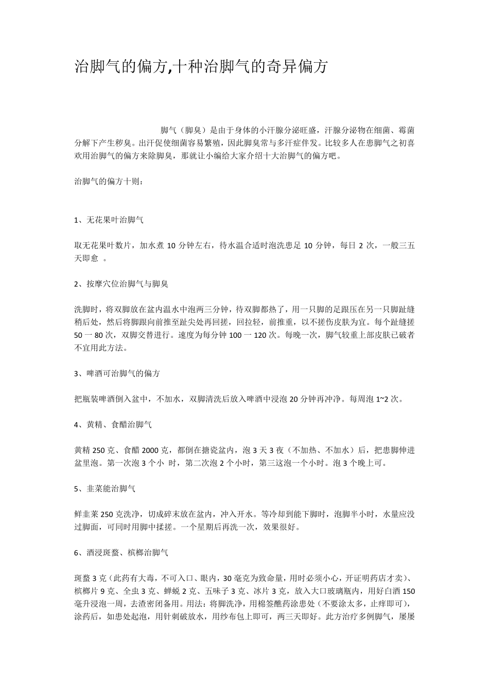 治脚气的偏方十种治脚气的奇异偏方_第1页