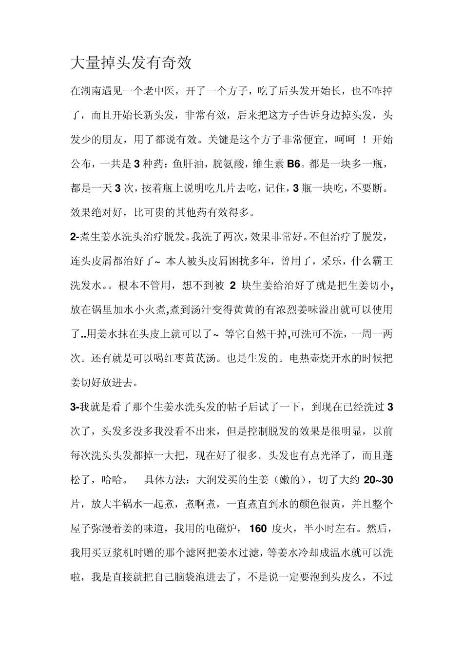 治脱发大量掉头发有奇效_第1页
