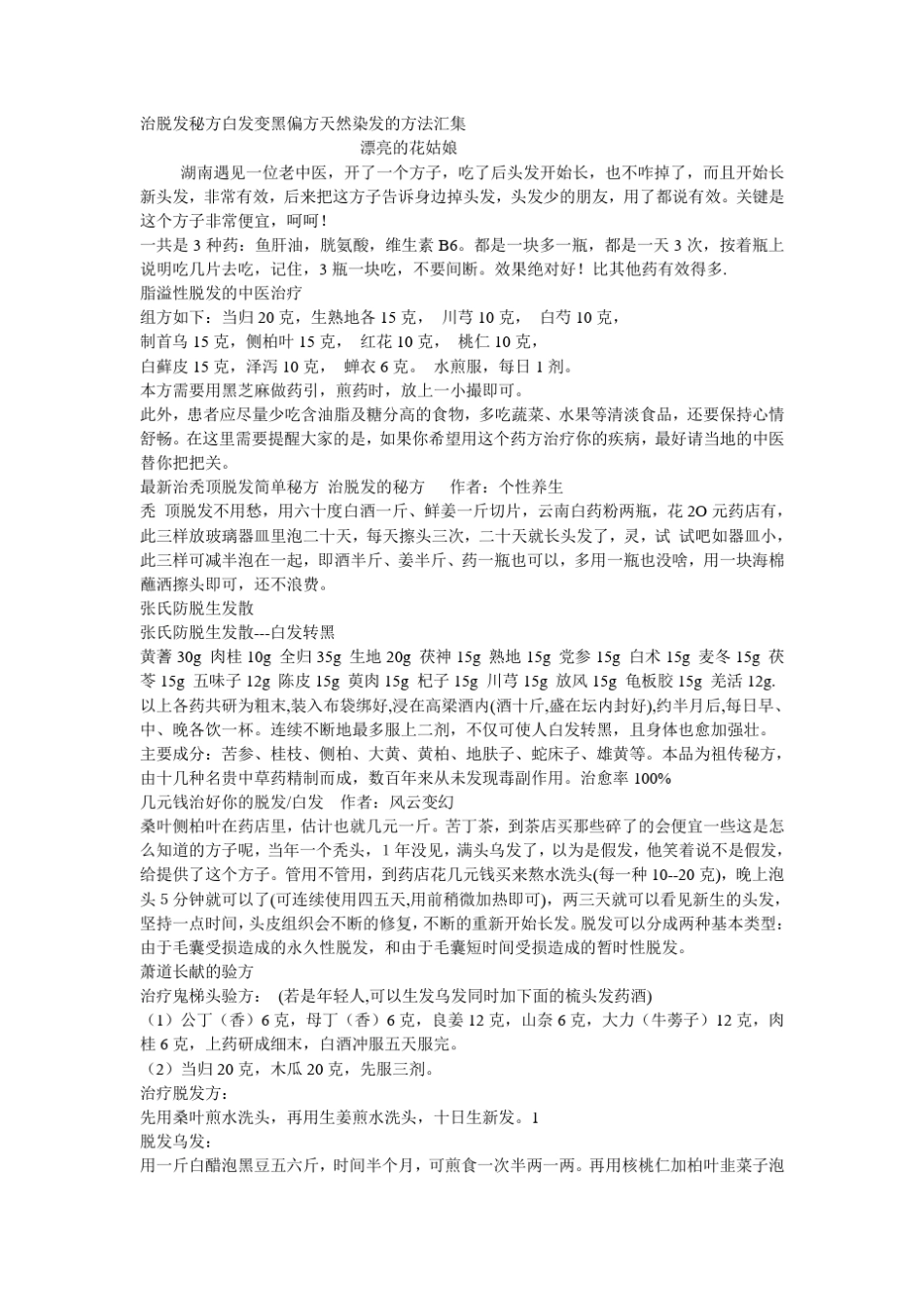 治脱发秘方白发变黑偏方天然染发的方法汇集_第1页