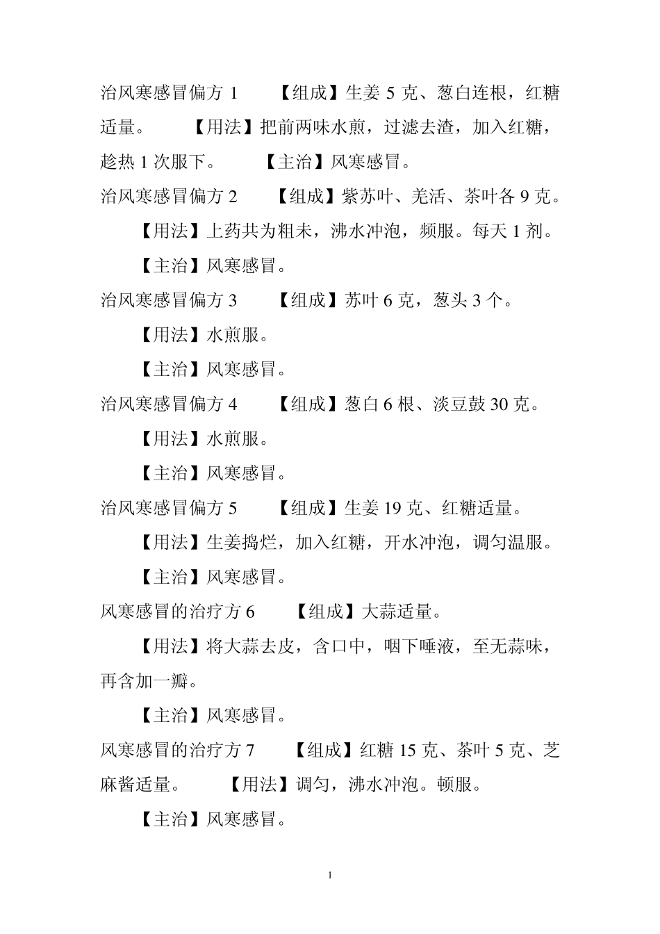 治风寒感冒偏方1_第1页