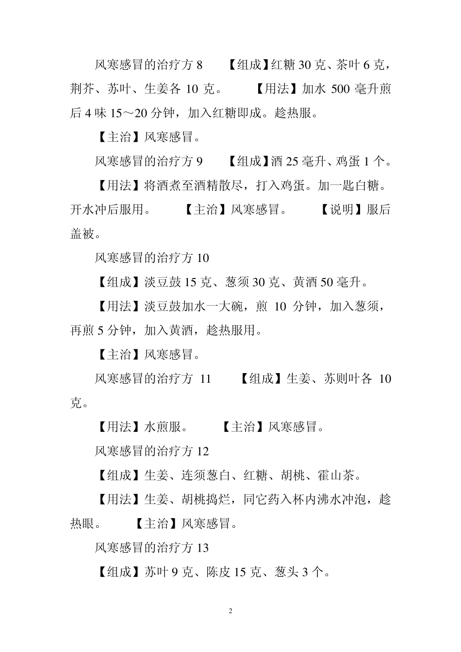 治风寒感冒偏方1_第2页