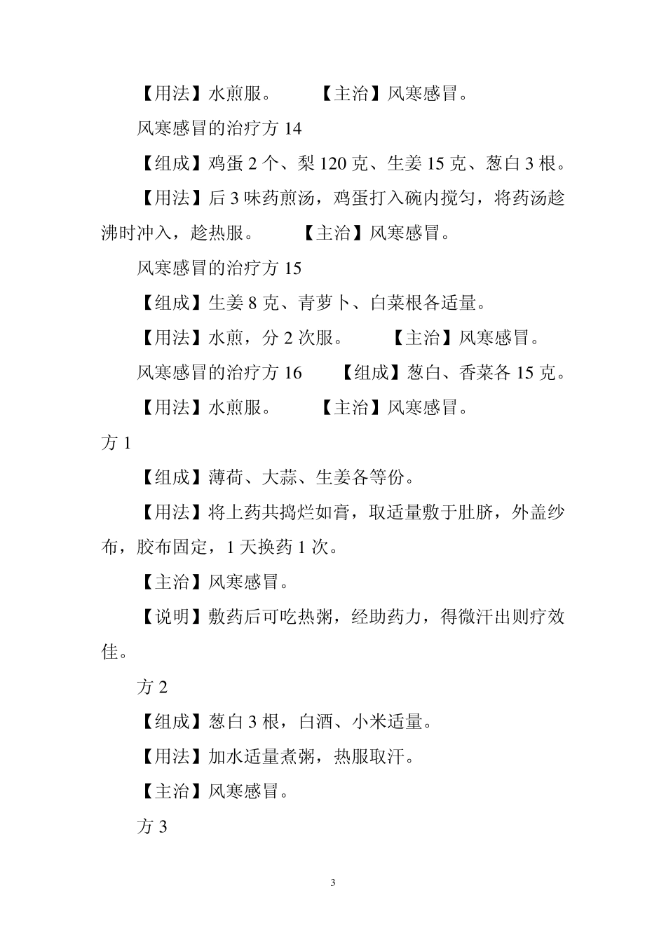 治风寒感冒偏方1_第3页